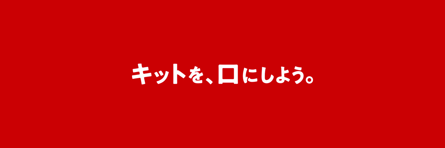 キットカット's banner