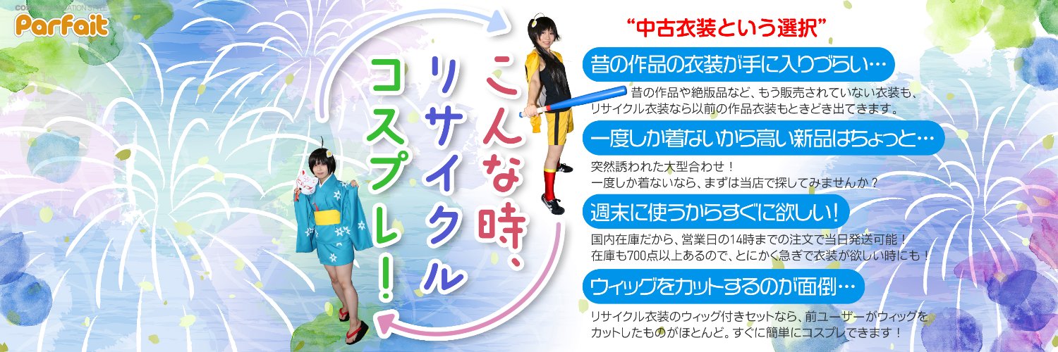 コスプレショップぱるふぇ：カラコン・ウィッグ・衣装販売・コスプレ買取・衣装一式取寄・オーダー's banner