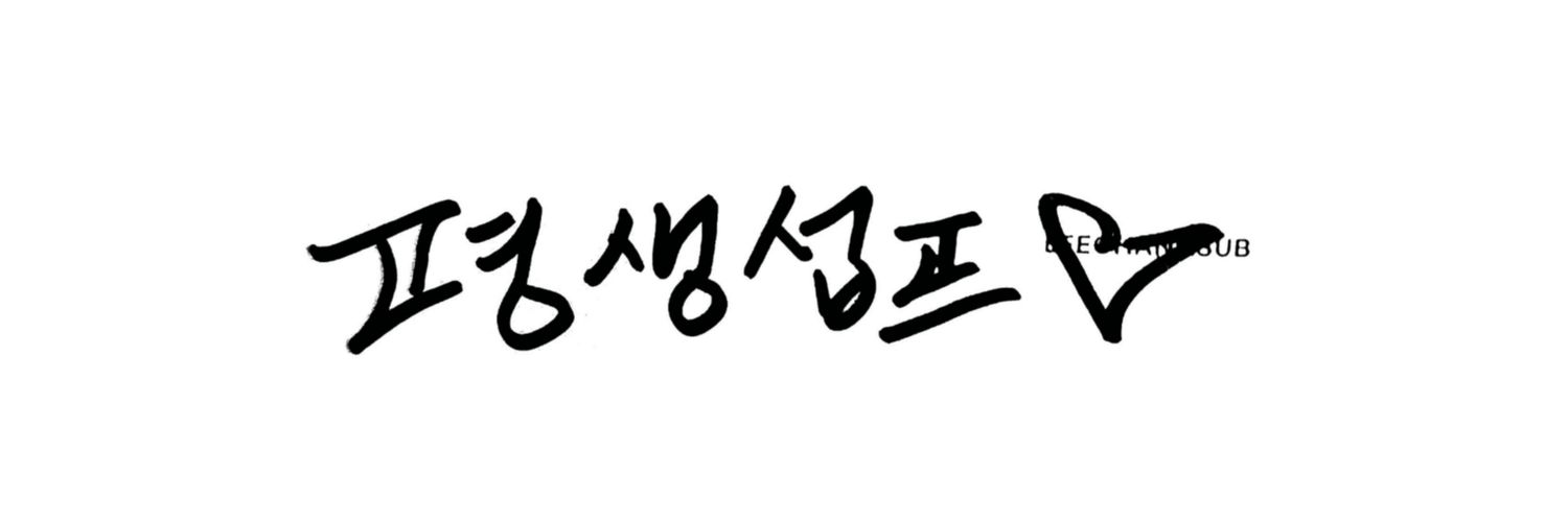 럽섭럽's banner