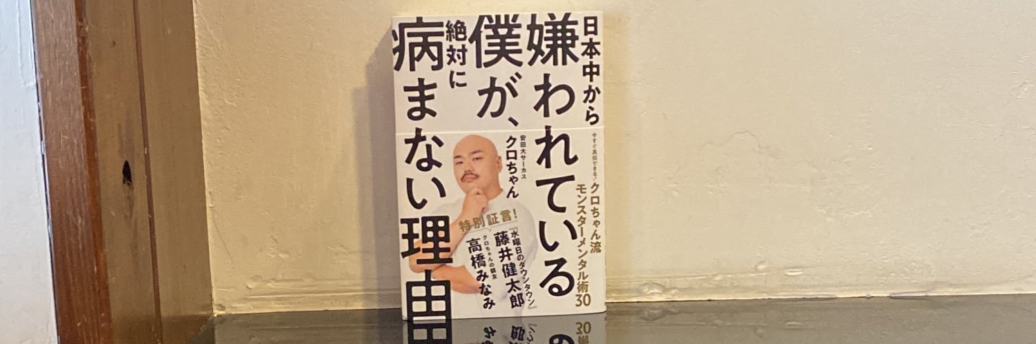 安田大サーカス クロちゃん's banner