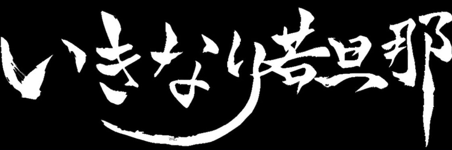 いきなり若旦那♨️旅館×猫YouTuber's banner