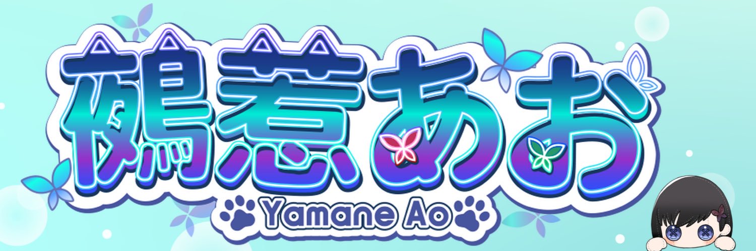 鵺惹 あお🦋🐾💙@ Vtuber / 「ハナビラ」歌ってみた's banner
