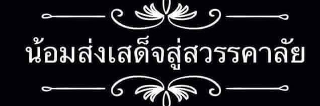 นัท จิตอาสา “เราทำความดี เพื่อชาติ ศาสน์ กษัตริย์”'s banner
