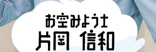 片岡 信和's banner