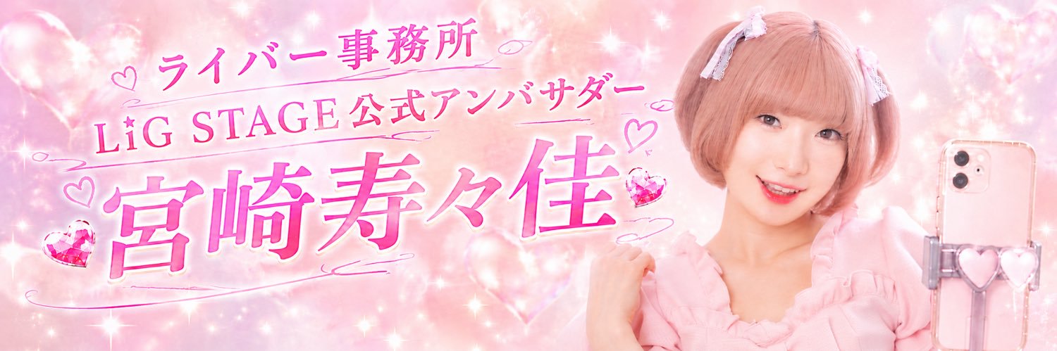 宮崎 寿々佳's banner