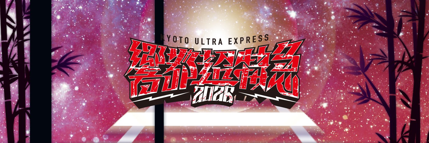 響都超特急's banner