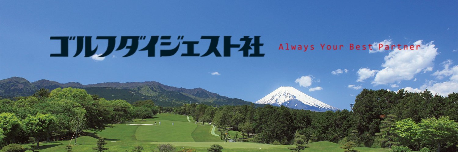 【公式】ゴルフダイジェスト社's banner