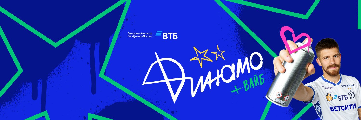 ФК «Динамо» Москва's banner