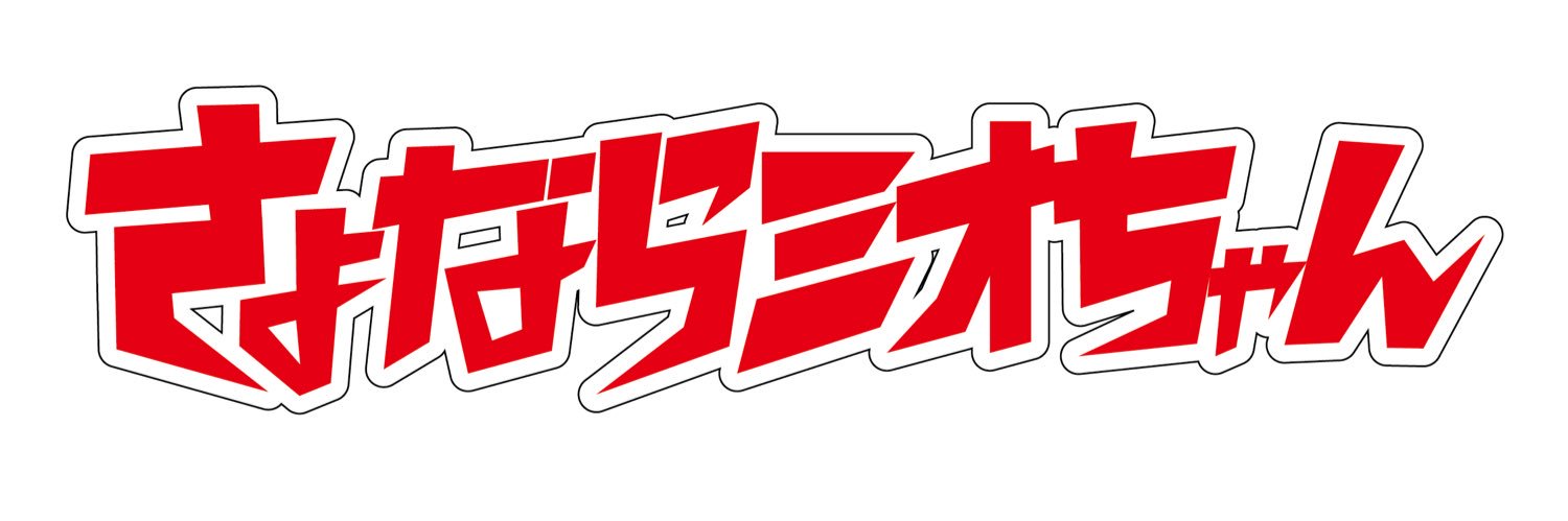 さよならミオちゃん's banner