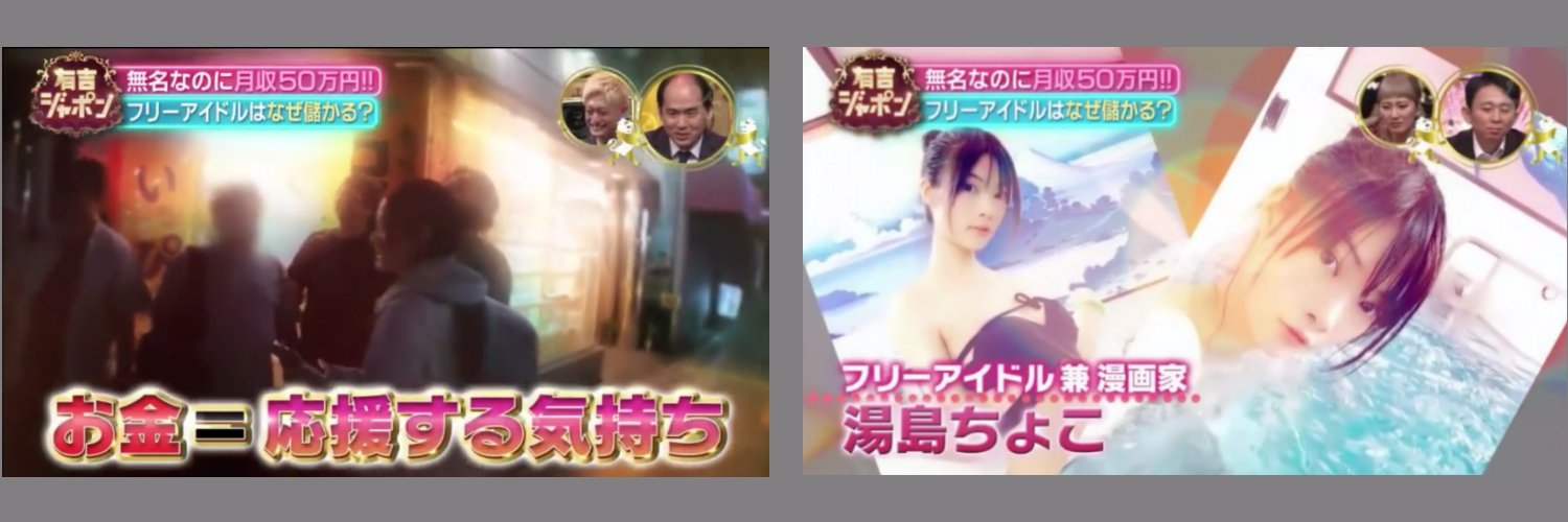 ♨️湯島 ちょこ♨️'s banner