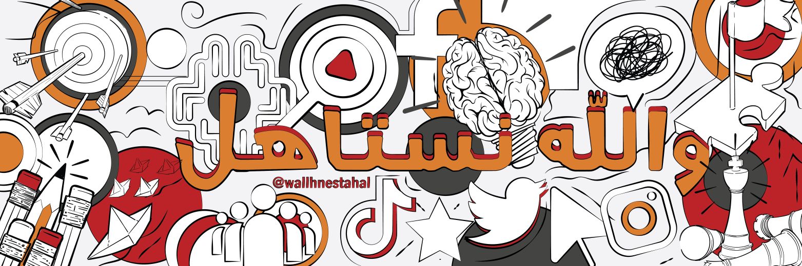 والله نستاهل's banner