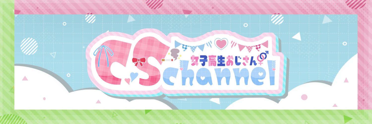 cs@JKおじさん男声VTuber's banner