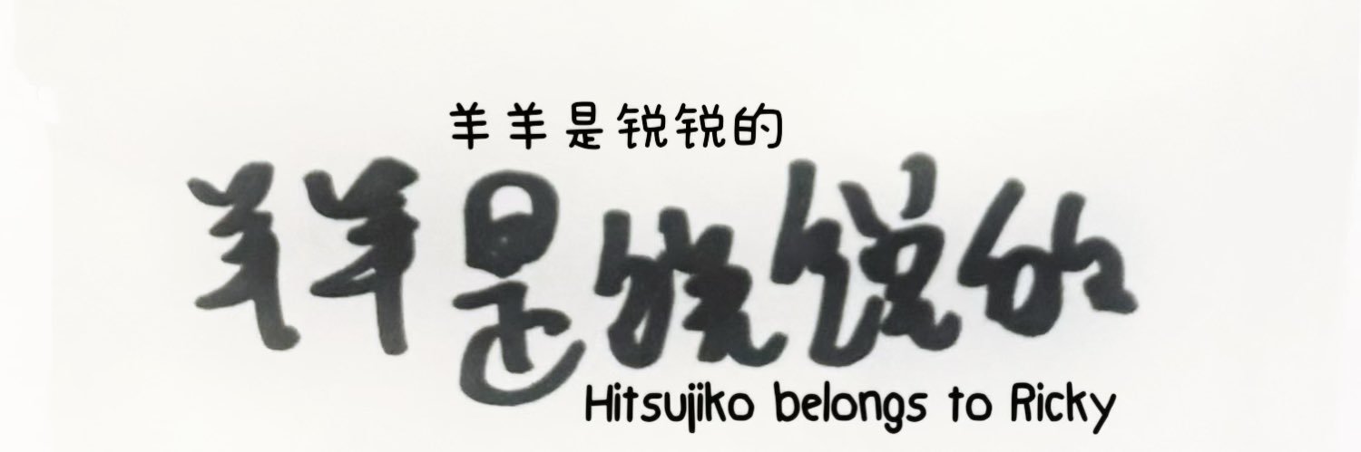 羊羊羊's banner