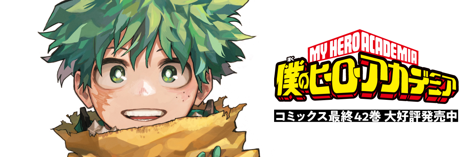 僕のヒーローアカデミア公式's banner