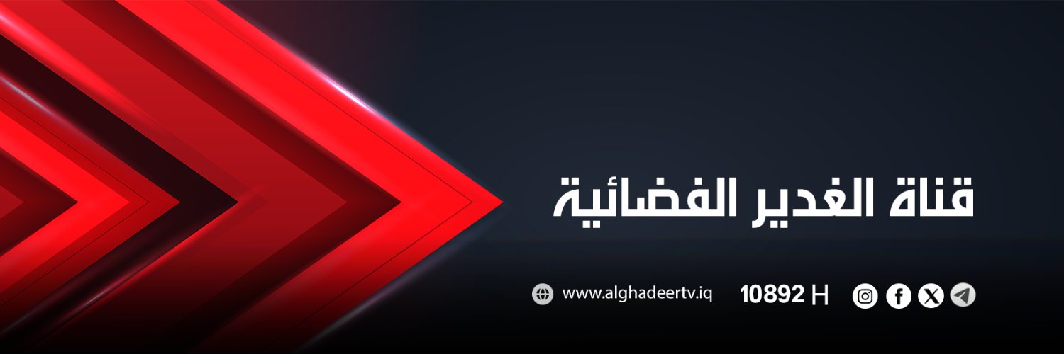قناة الغدير's banner