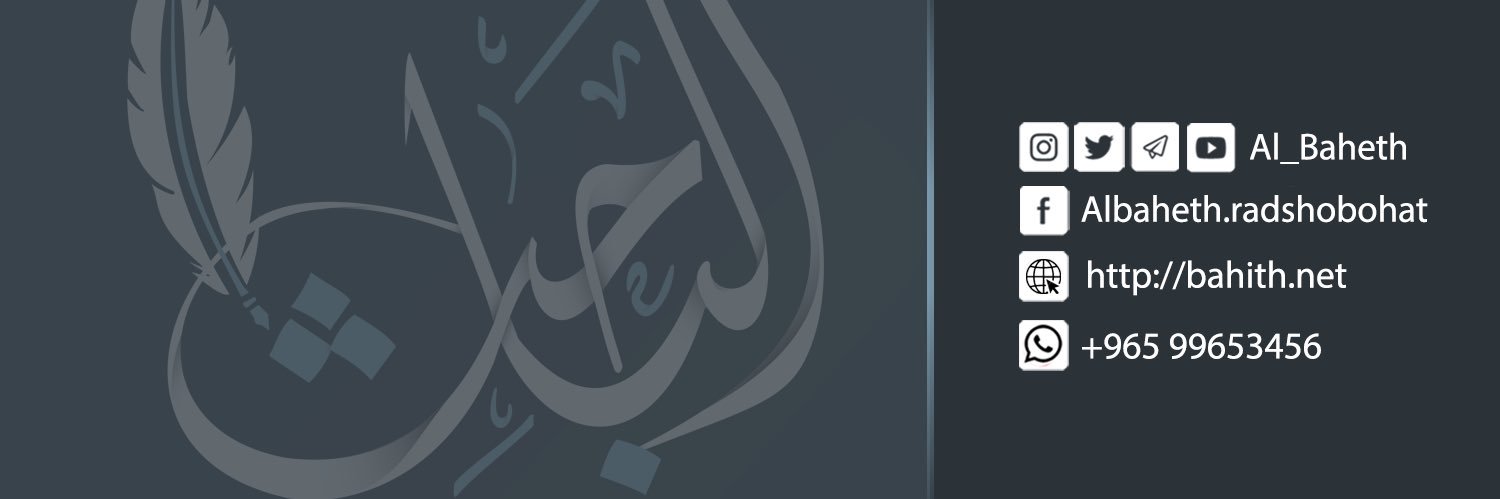 AlBaheth | الباحث's banner
