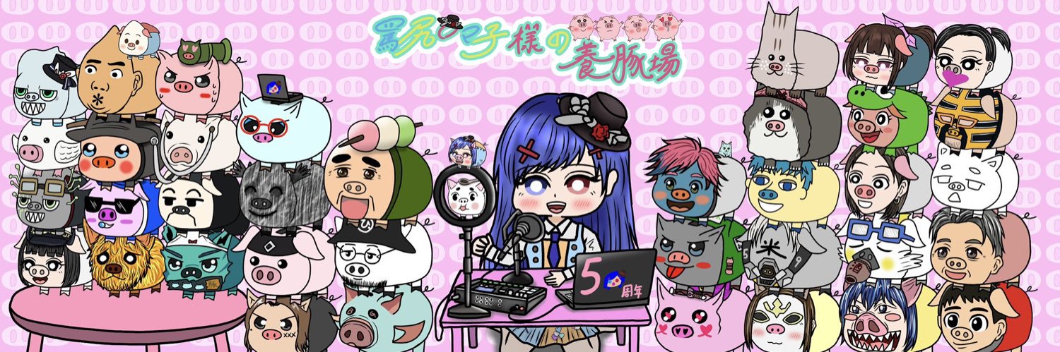 罵尻ロマ子様@8/10は罵倒の日🐷's banner
