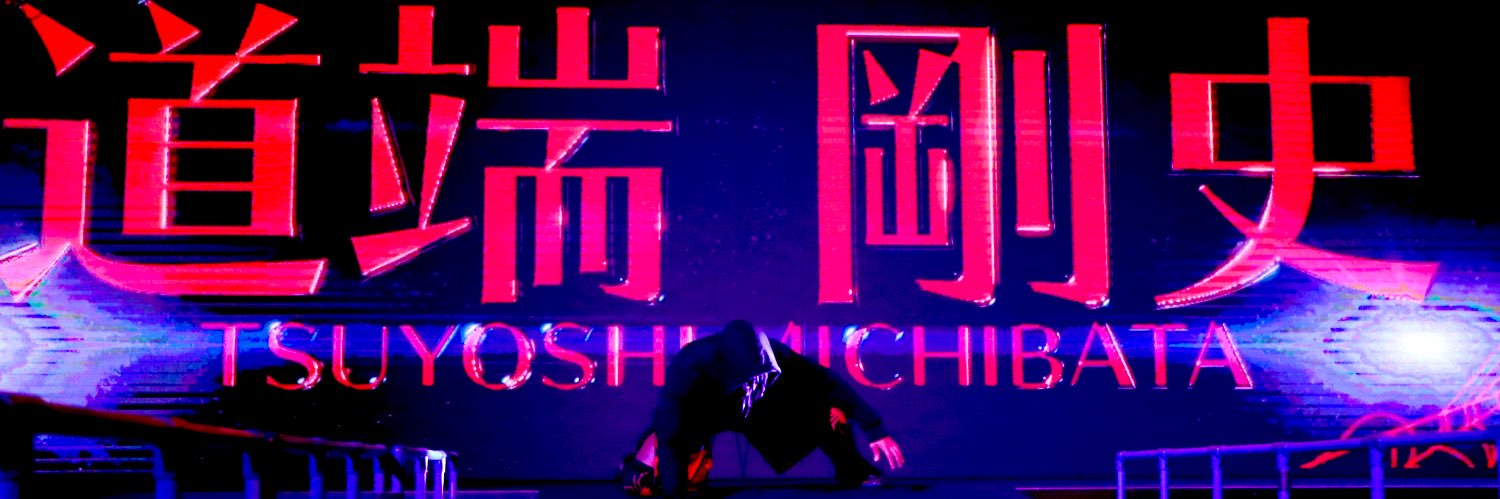 道端 剛史's banner
