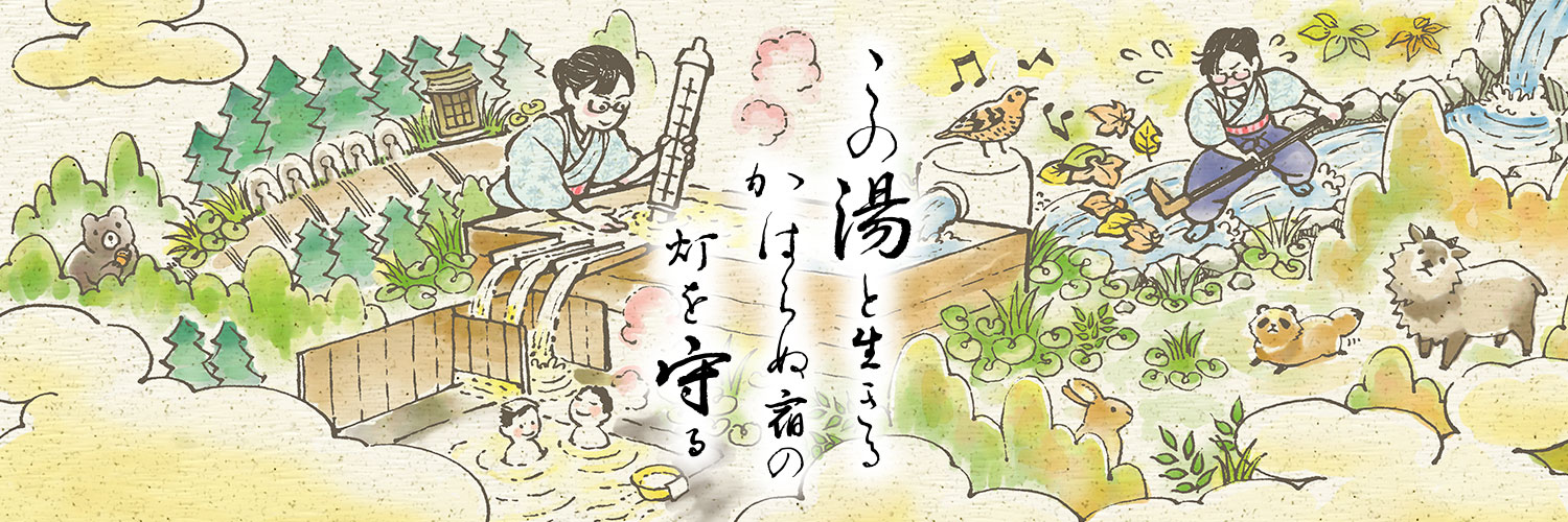 女将兼湯守@西屋旅館's banner