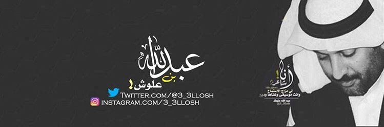 عبدالله بن علوش's banner