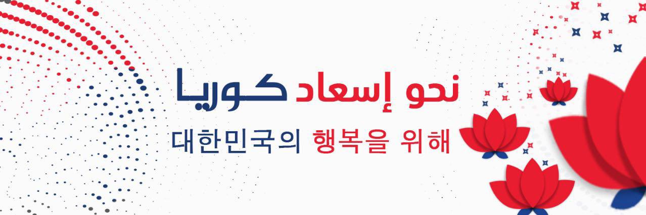 كوريا تنتظركم's banner
