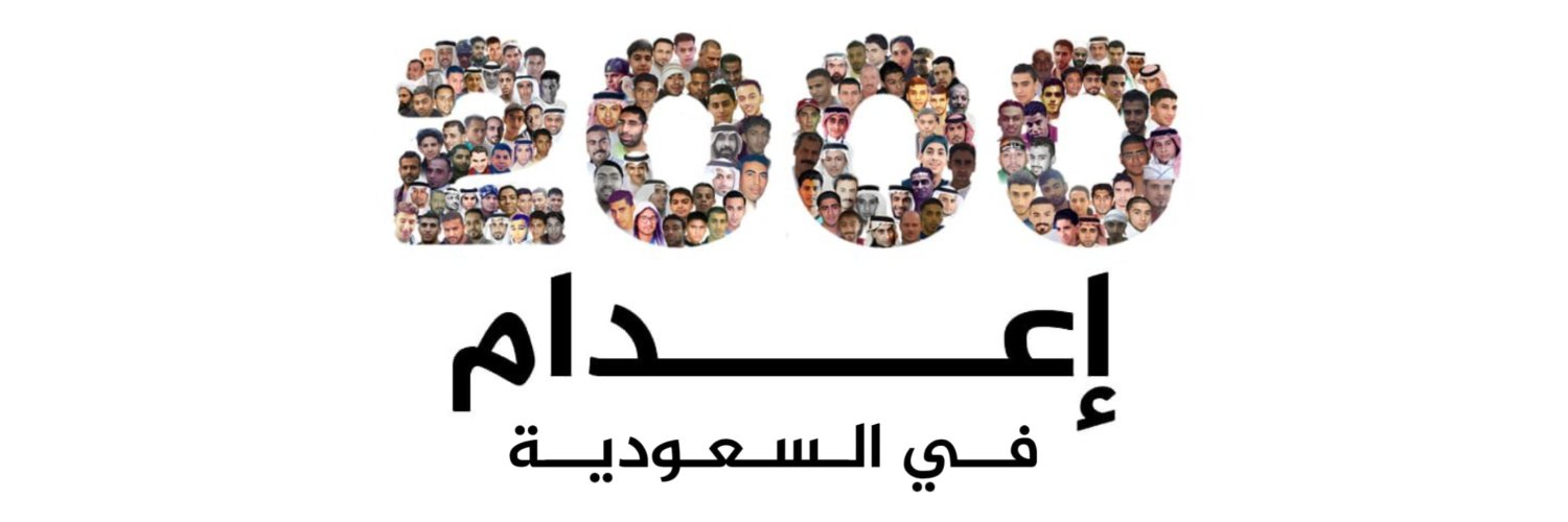 المنظمة الأوروبية السعودية لحقوق الإنسان ESOHR's banner