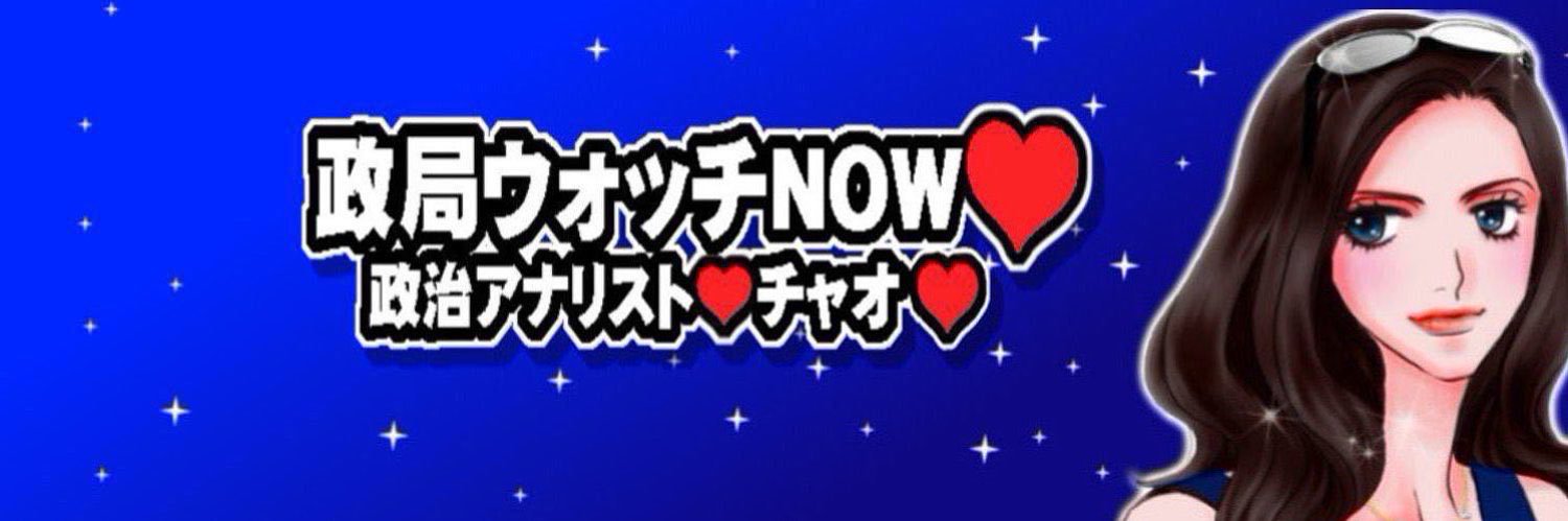 政治アナリスト❤️チャオ❤️政局ウォッチNOW❤沖縄県知事選ウォッチNOW🌺's banner