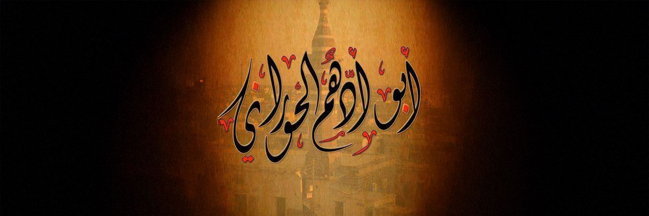 ابو أدهم الحوراني's banner
