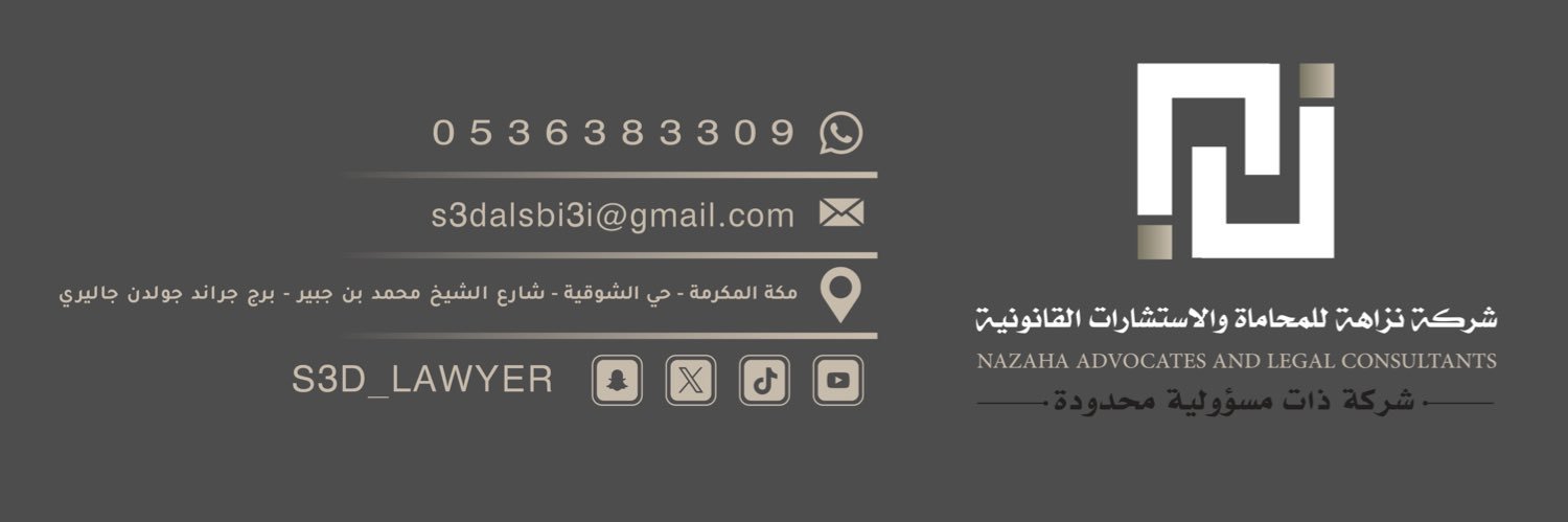 المحامي سعد العبنّق's banner