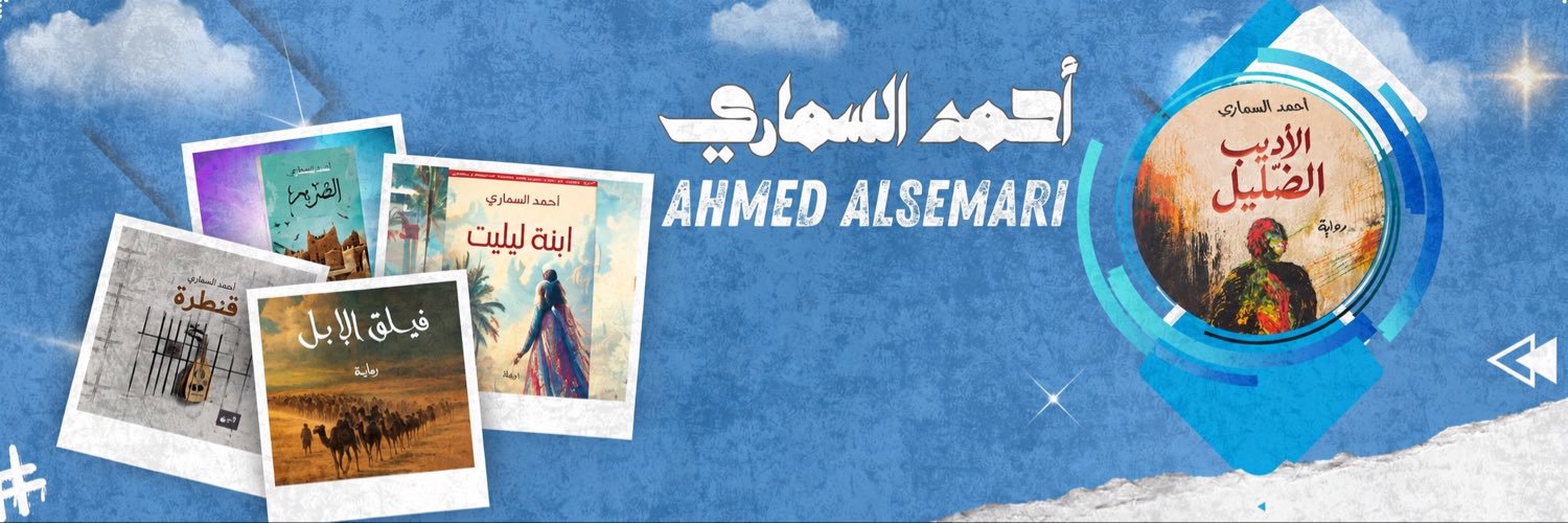 أحمد السماري's banner