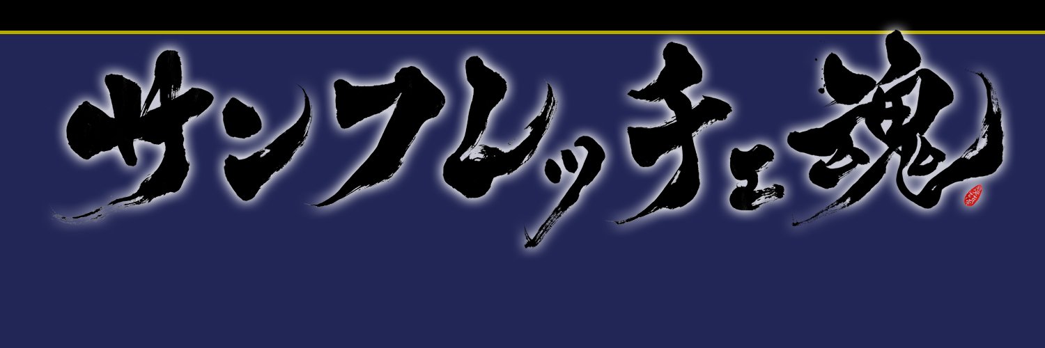 サンフレッチェ魂's banner