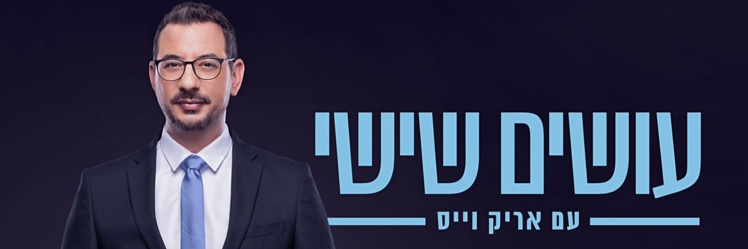Arik Weiss אריק וייס's banner