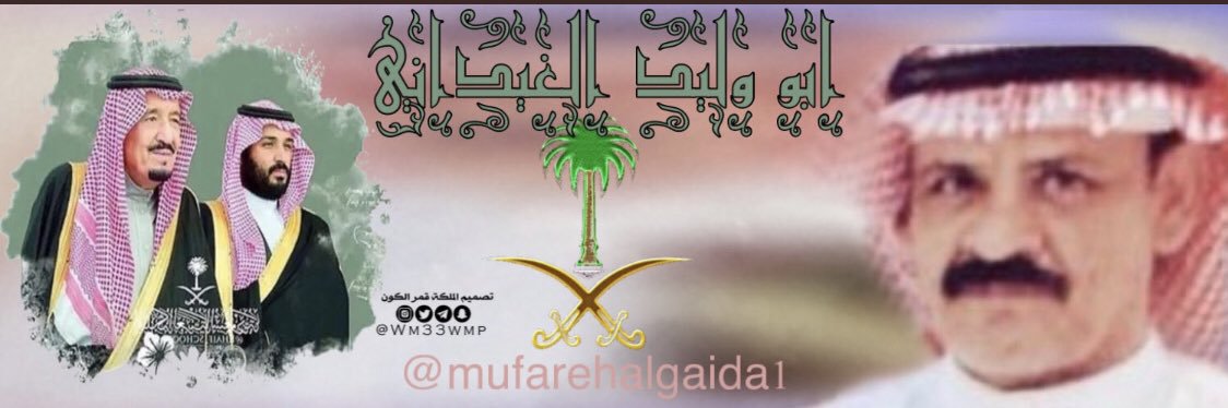 ابووليدالغيداني's banner