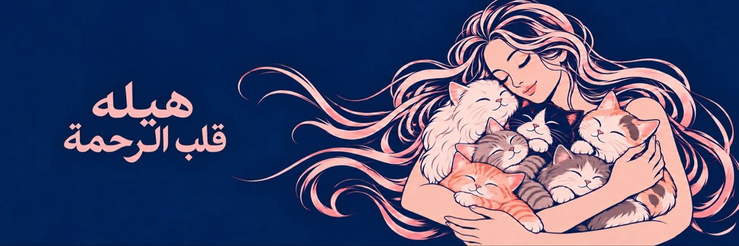 هيلة الروقي (قلب الرحمة)'s banner