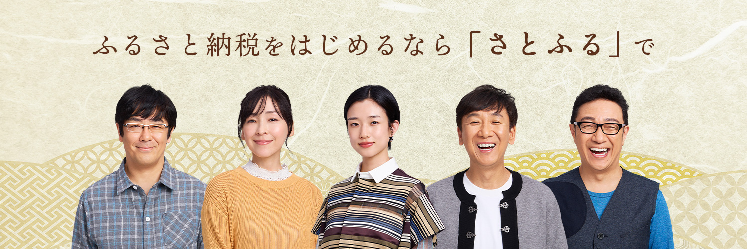 ふるさと納税サイト　さとふる's banner