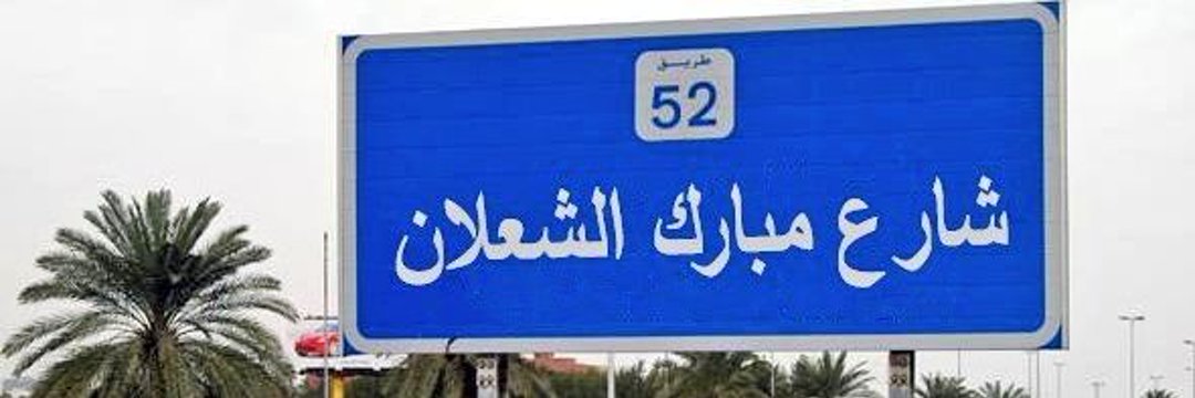 مبارك الشعلان's banner