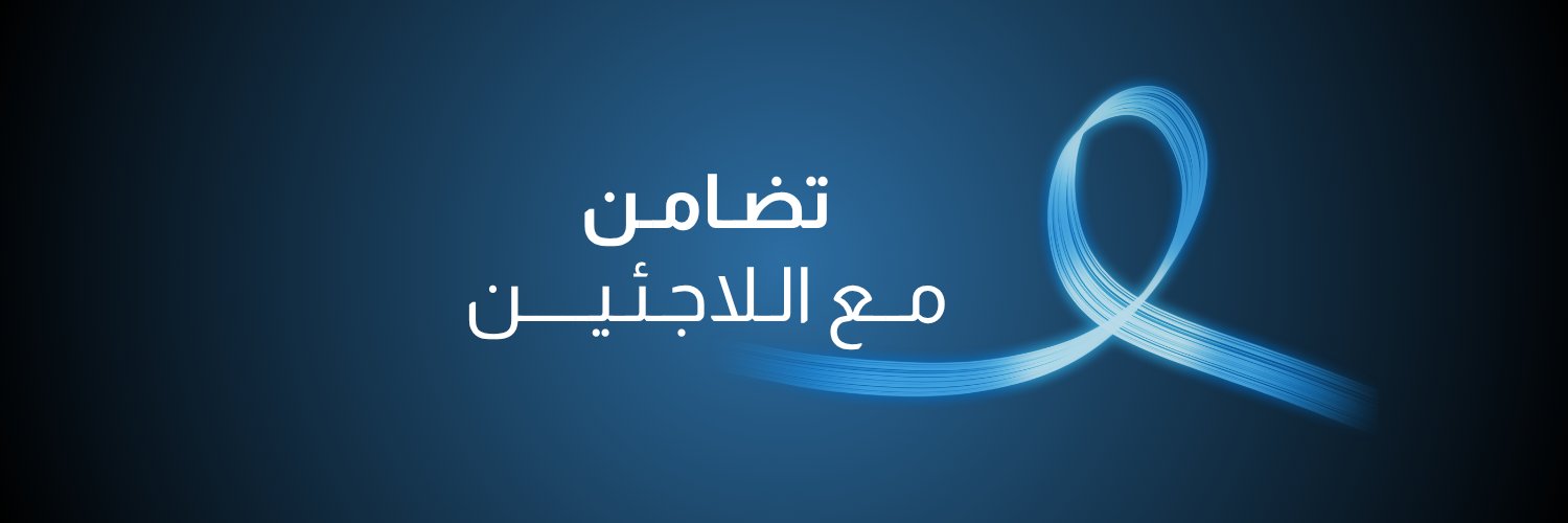 مفوضية اللاجئين's banner