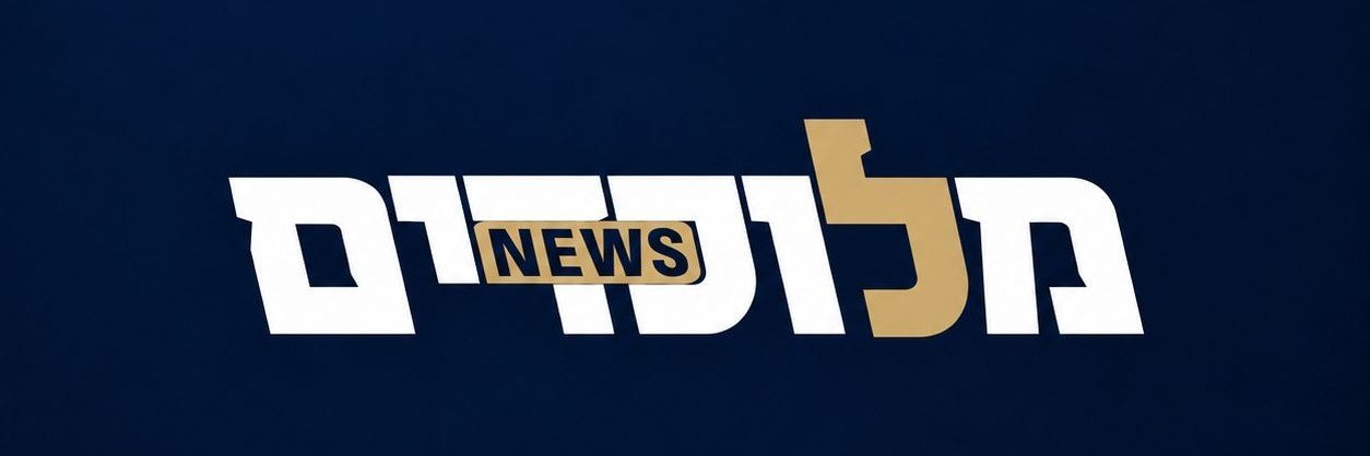 מלוכדים News's banner