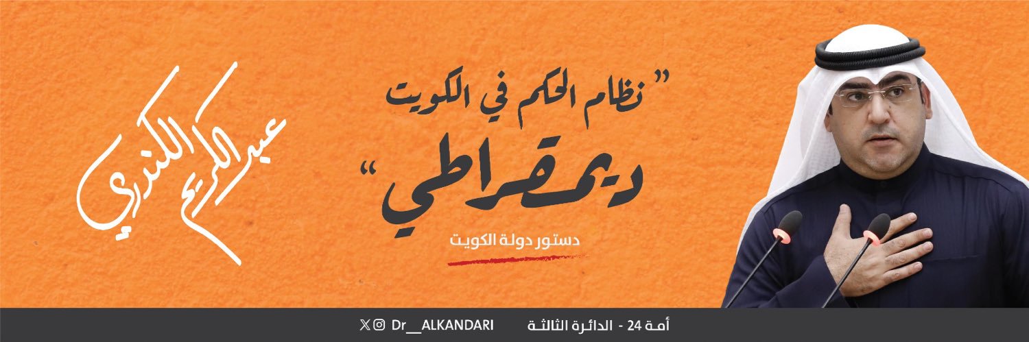 د. عبدالكريم الكندري's banner