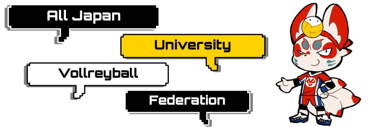 一般財団法人全日本大学バレーボール連盟's banner