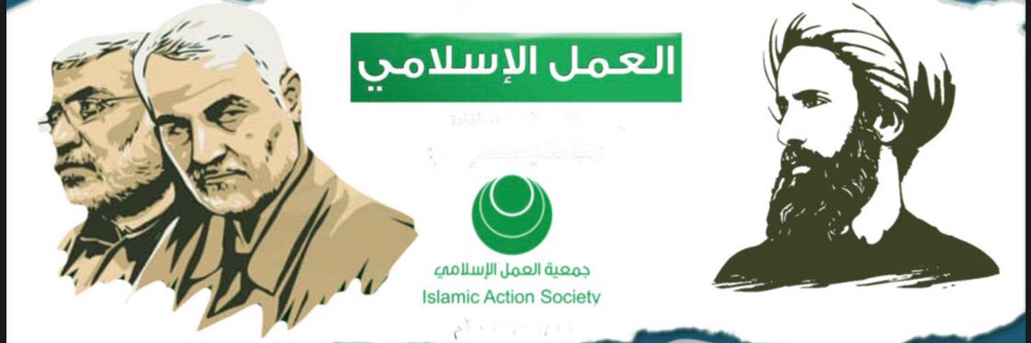 جمعيّة العمل الإسلاميّ - أمل's banner