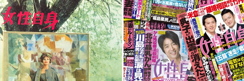女性自身【公式・光文社】's banner
