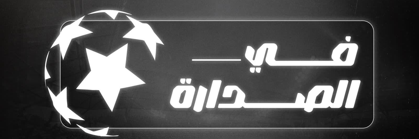 في الصدارة's banner