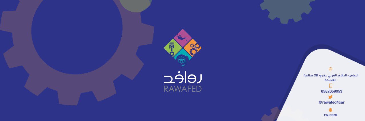 روافد.صيانة سيارات's banner