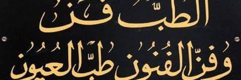 حكيم عيون👁's banner