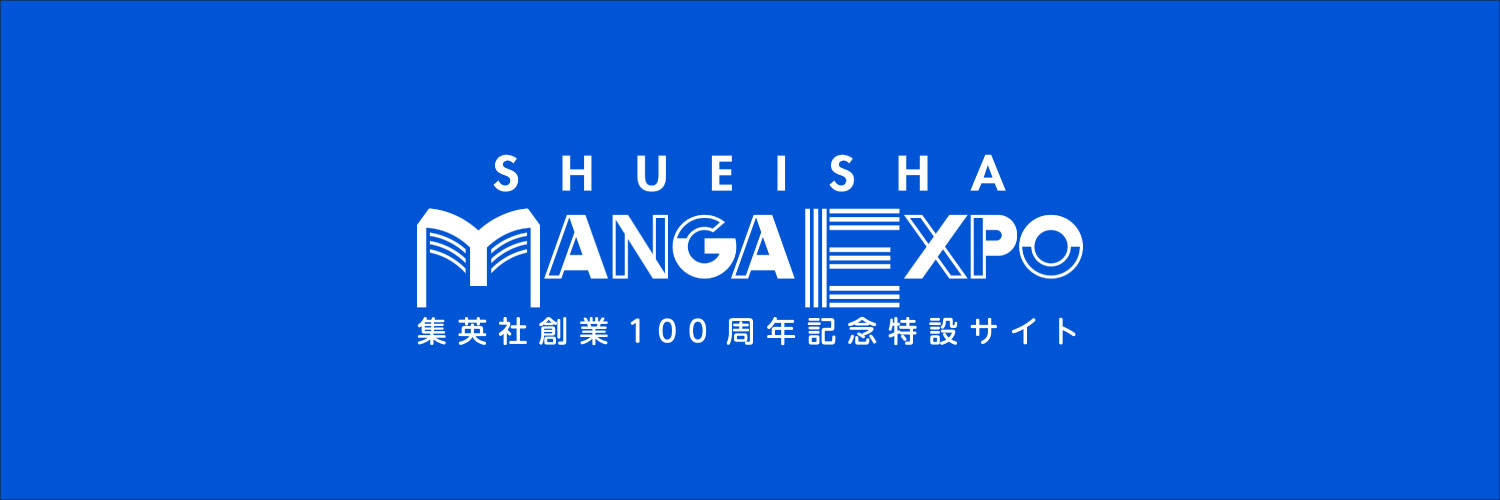 集英社マンガ公式's banner