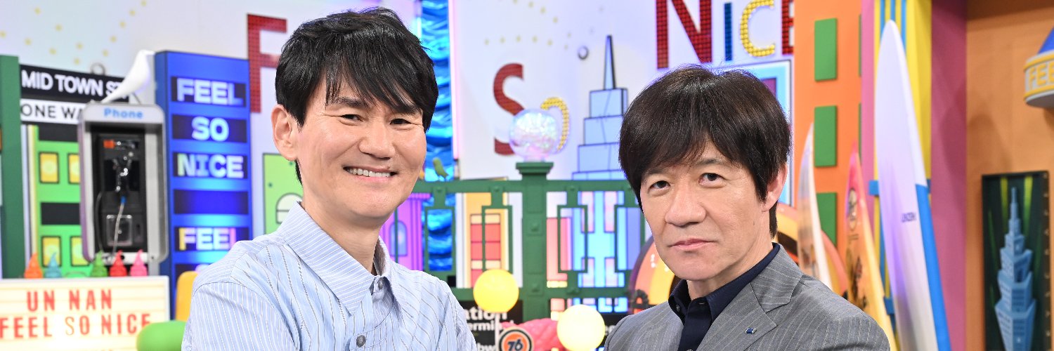 ウンナンの気分は上々。's banner