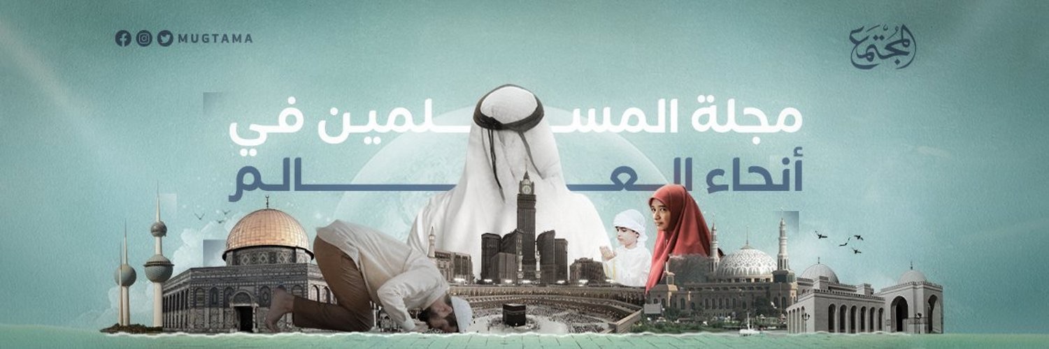مجلة المجتمع's banner