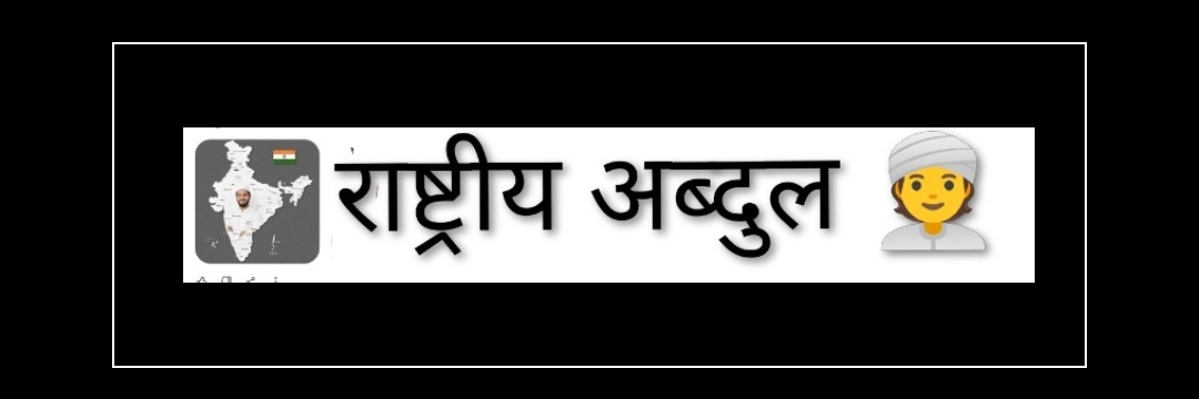 राष्ट्रीय अब्दुल 👳's banner