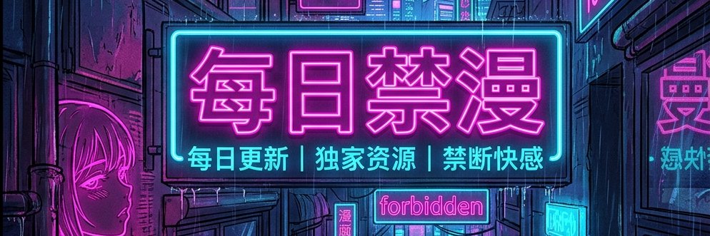 每日禁漫's banner